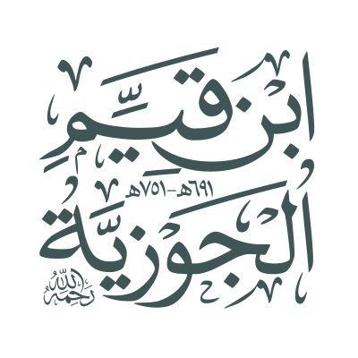 Ibn Qayyim al-Jawziyya